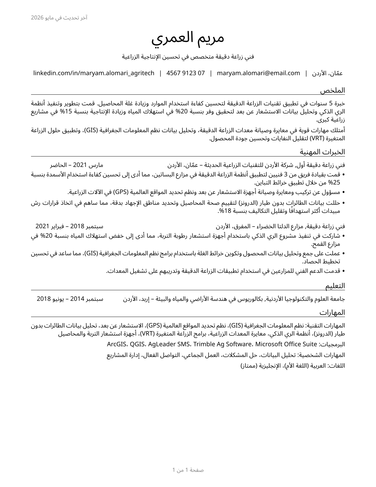 Precision Agriculture Technicians CV in Arabic — page 1
