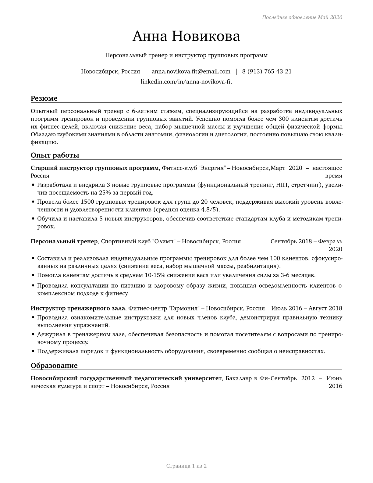 Exercise Trainers and Group Fitness Instructors CV in Russian — page 1