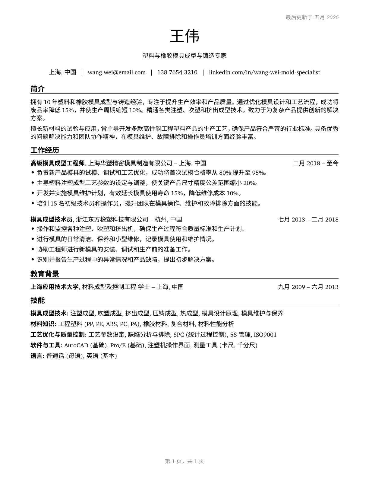 Molders, Shapers, and Casters, Except Metal and Plastic CV in Mandarin_chinese — page 1