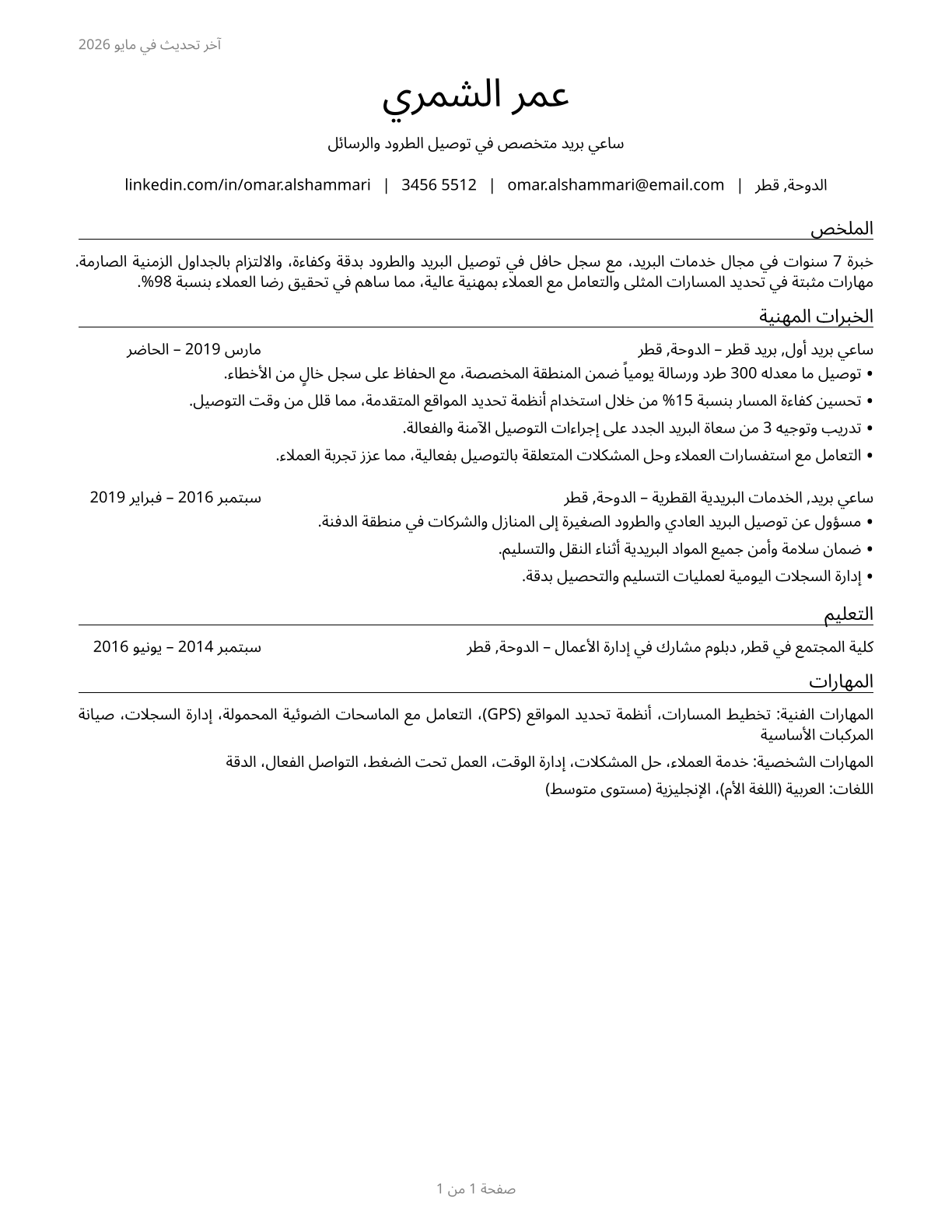 Postal Service Mail Carriers CV in Arabic — page 1