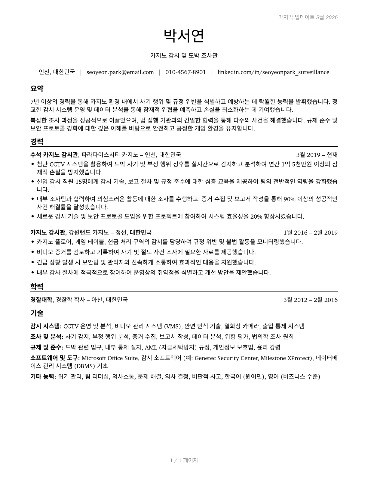 Gambling Surveillance Officers and Gambling Investigators CV in Korean — page 1