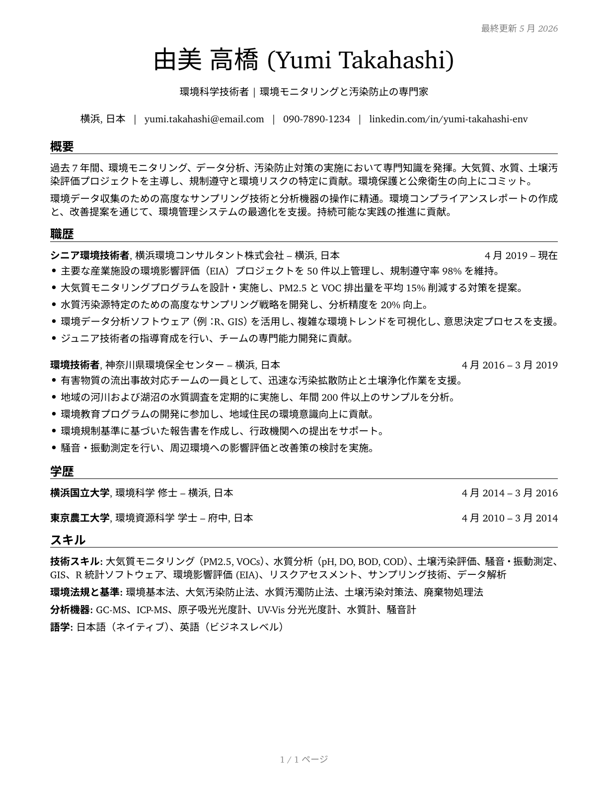 Environmental Science and Protection Technicians, Including Health CV in Japanese — page 1