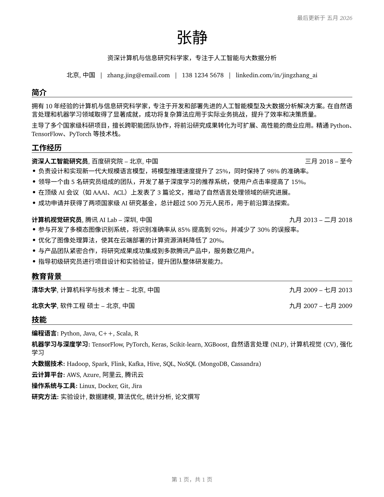 Computer and Information Research Scientists CV in Mandarin_chinese — page 1