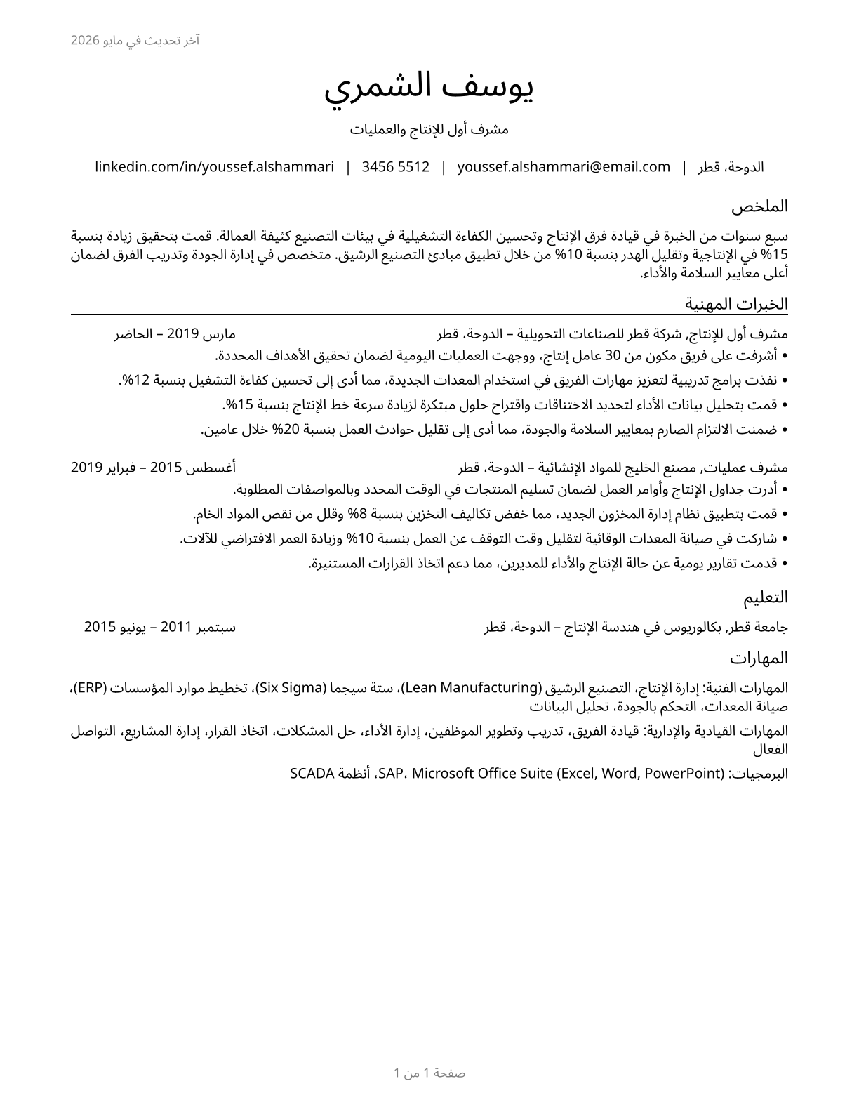 First-Line Supervisors of Production and Operating Workers CV in Arabic — page 1
