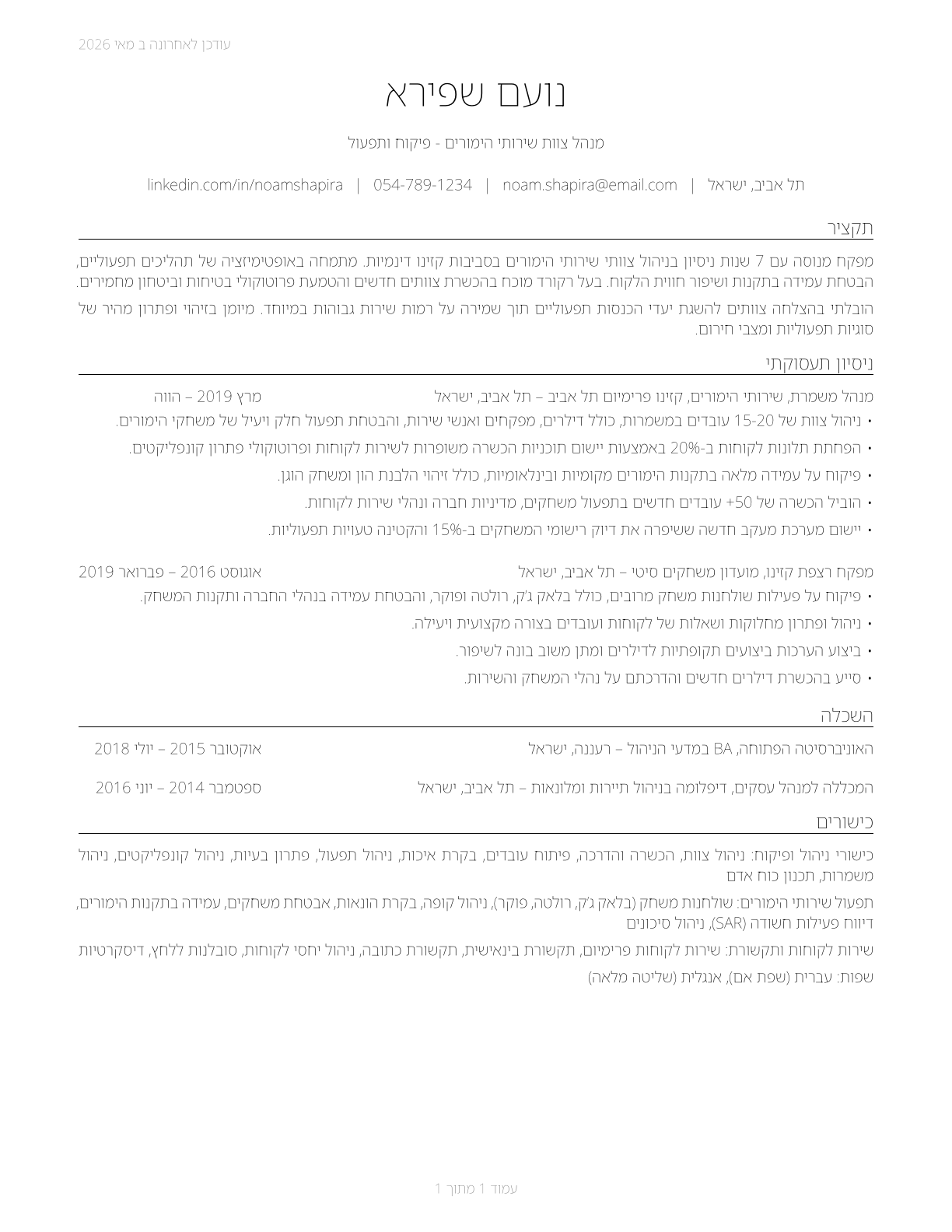 First-Line Supervisors of Gambling Services Workers CV in Hebrew — page 1