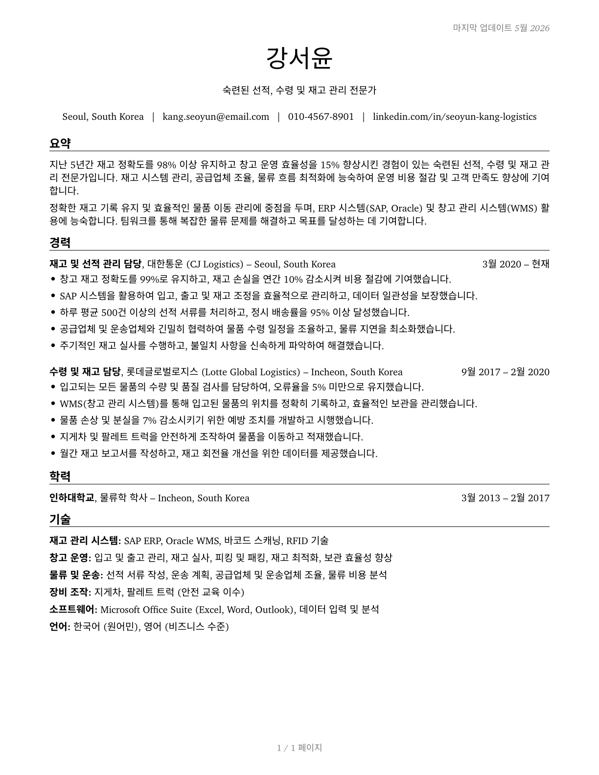 Shipping, Receiving, and Inventory Clerks CV in Korean — page 1