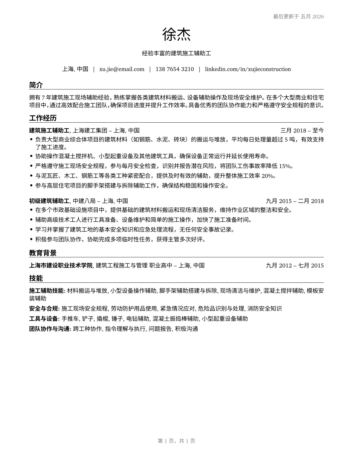 Helpers, Construction Trades, All Other CV in Mandarin_chinese — page 1
