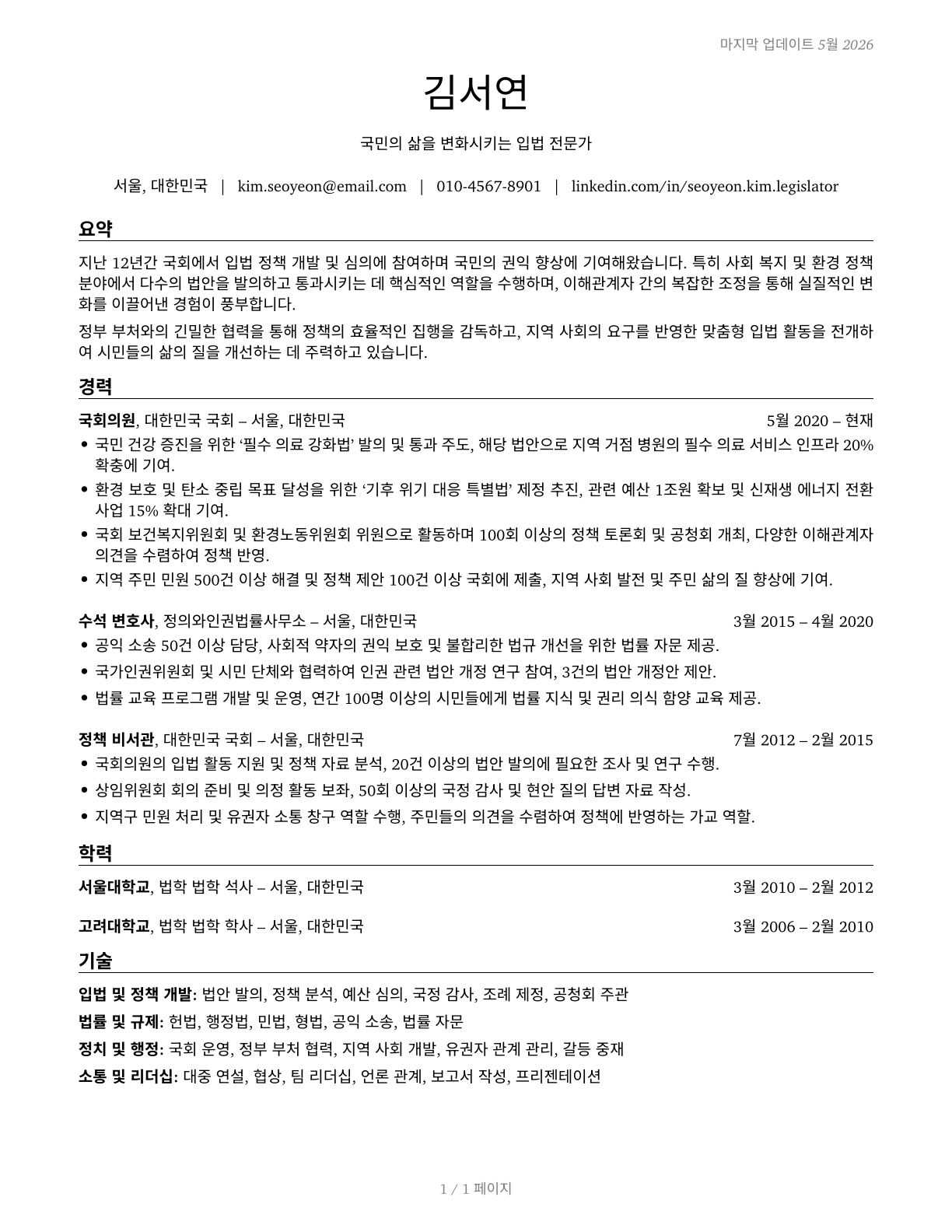 Legislators CV in Korean — page 1