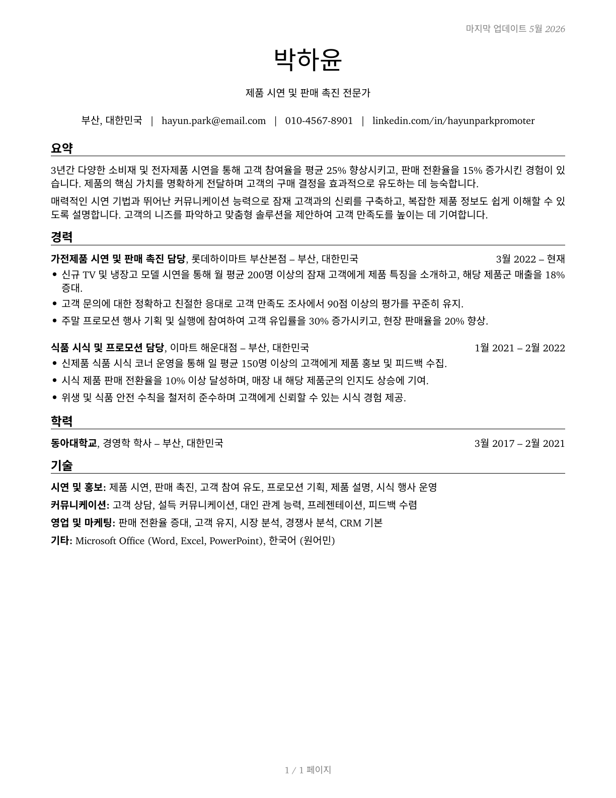Demonstrators and Product Promoters CV in Korean — page 1