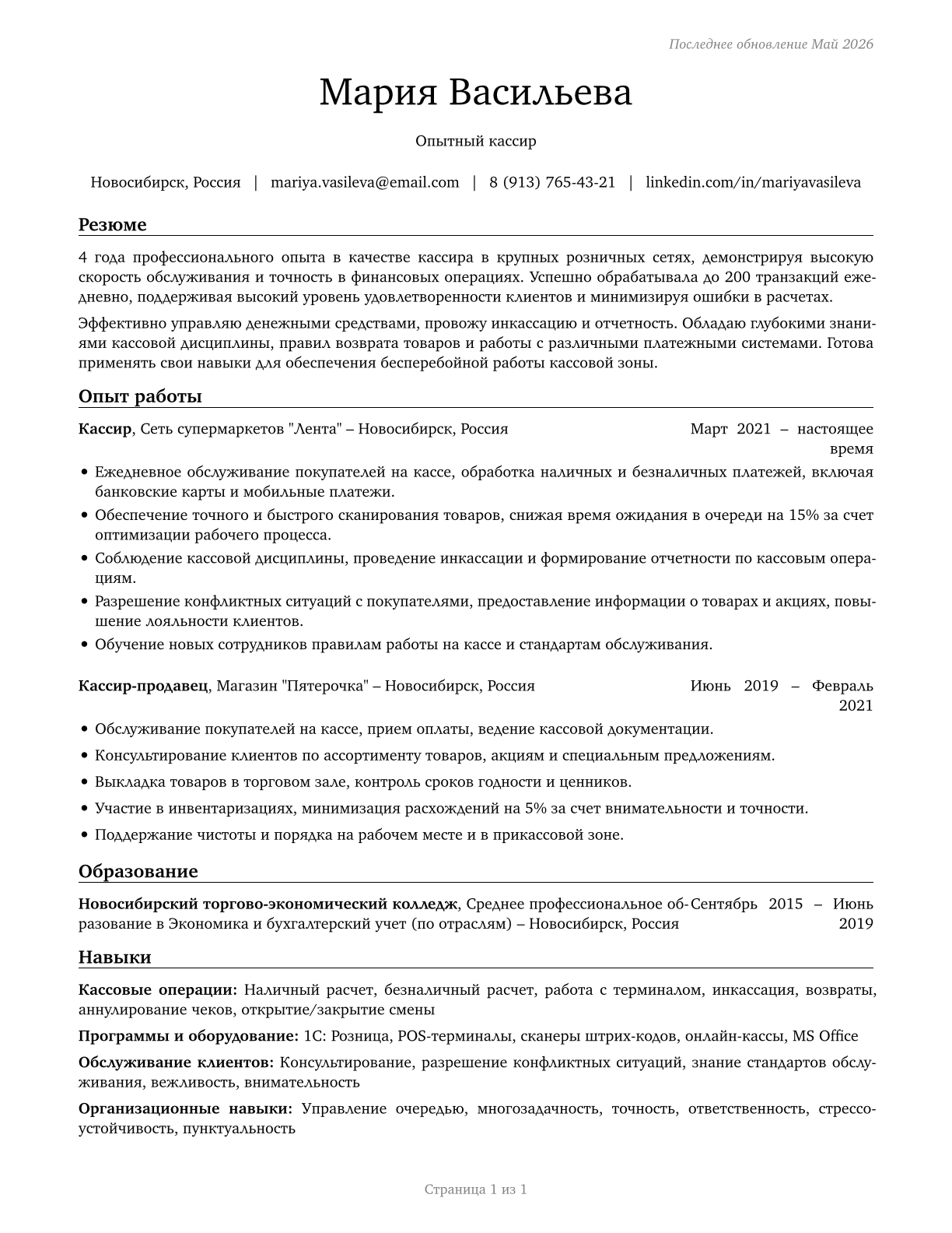 Cashiers CV in Russian — page 1