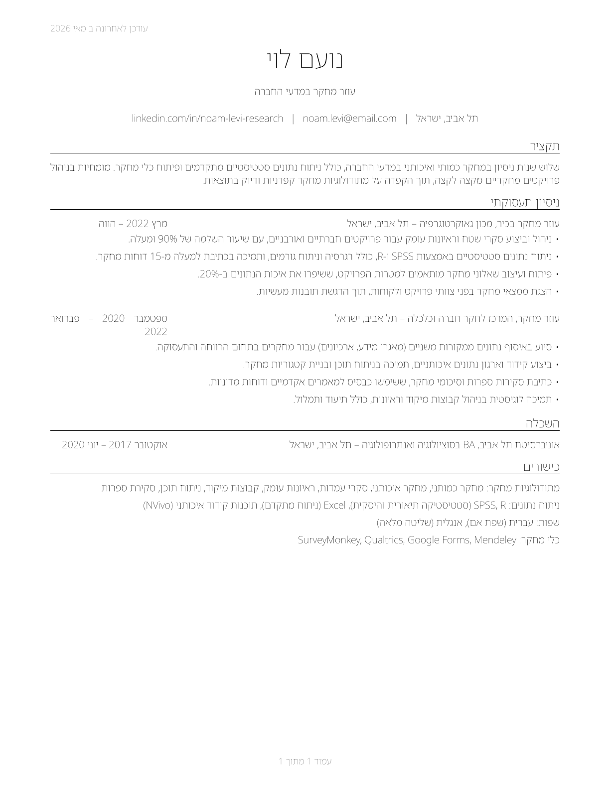 Social Science Research Assistants CV in Hebrew — page 1
