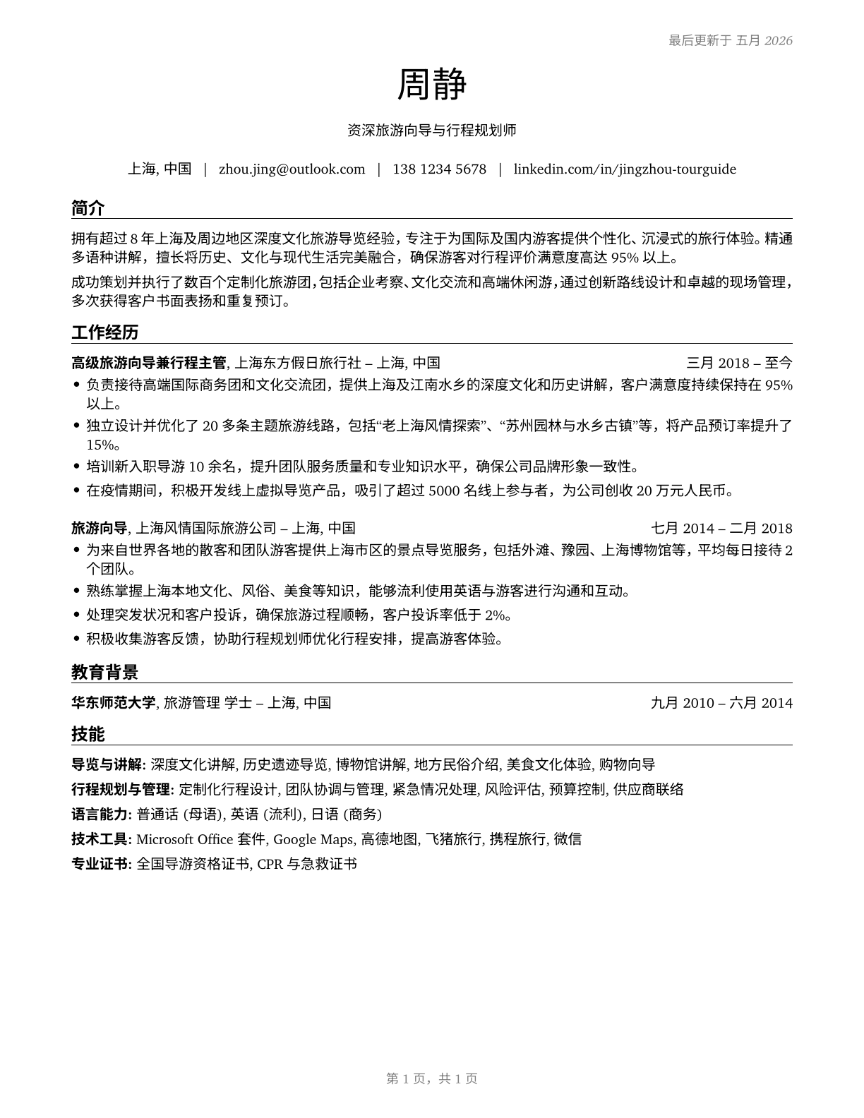 Tour Guides and Escorts CV in Mandarin_chinese — page 1