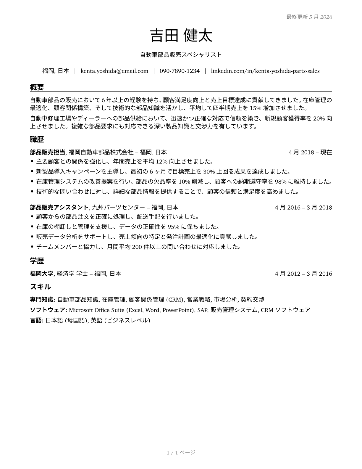 Parts Salespersons CV in Japanese — page 1