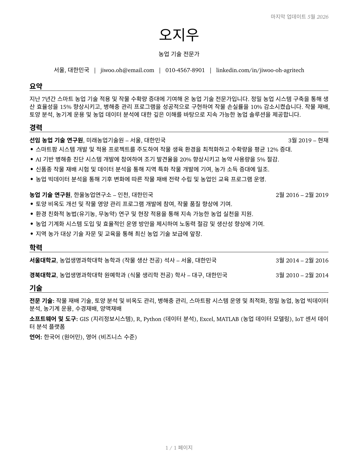 Agricultural Technicians CV in Korean — page 1