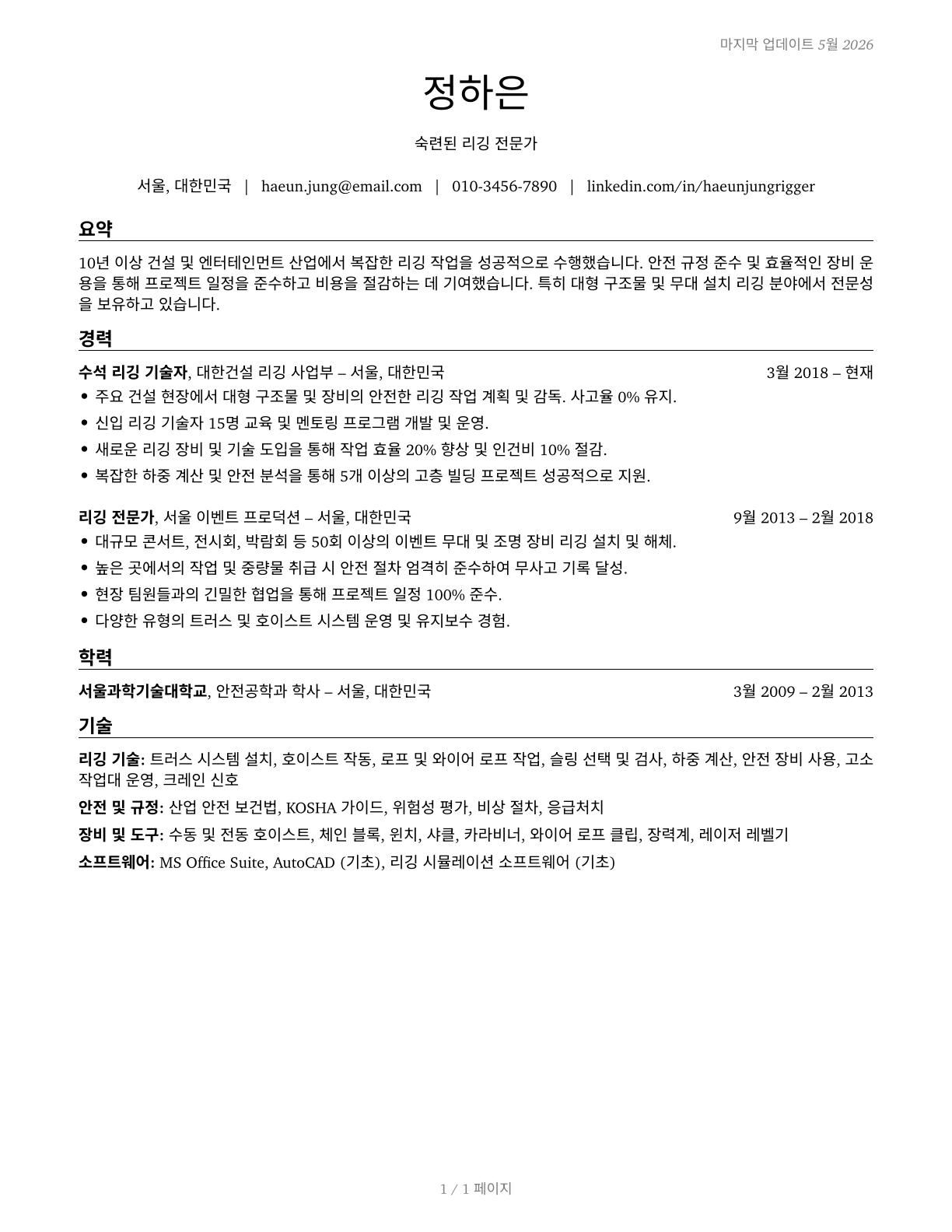 Riggers CV in Korean — page 1