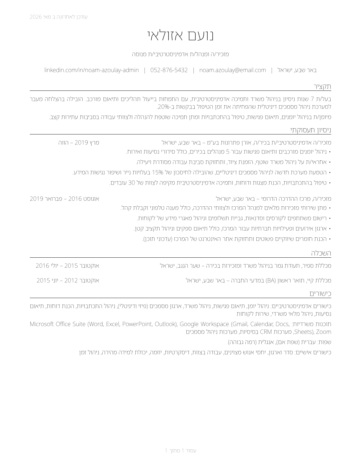 Secretaries and Administrative Assistants, Except Legal, Medical, and Executive CV in Hebrew — page 1