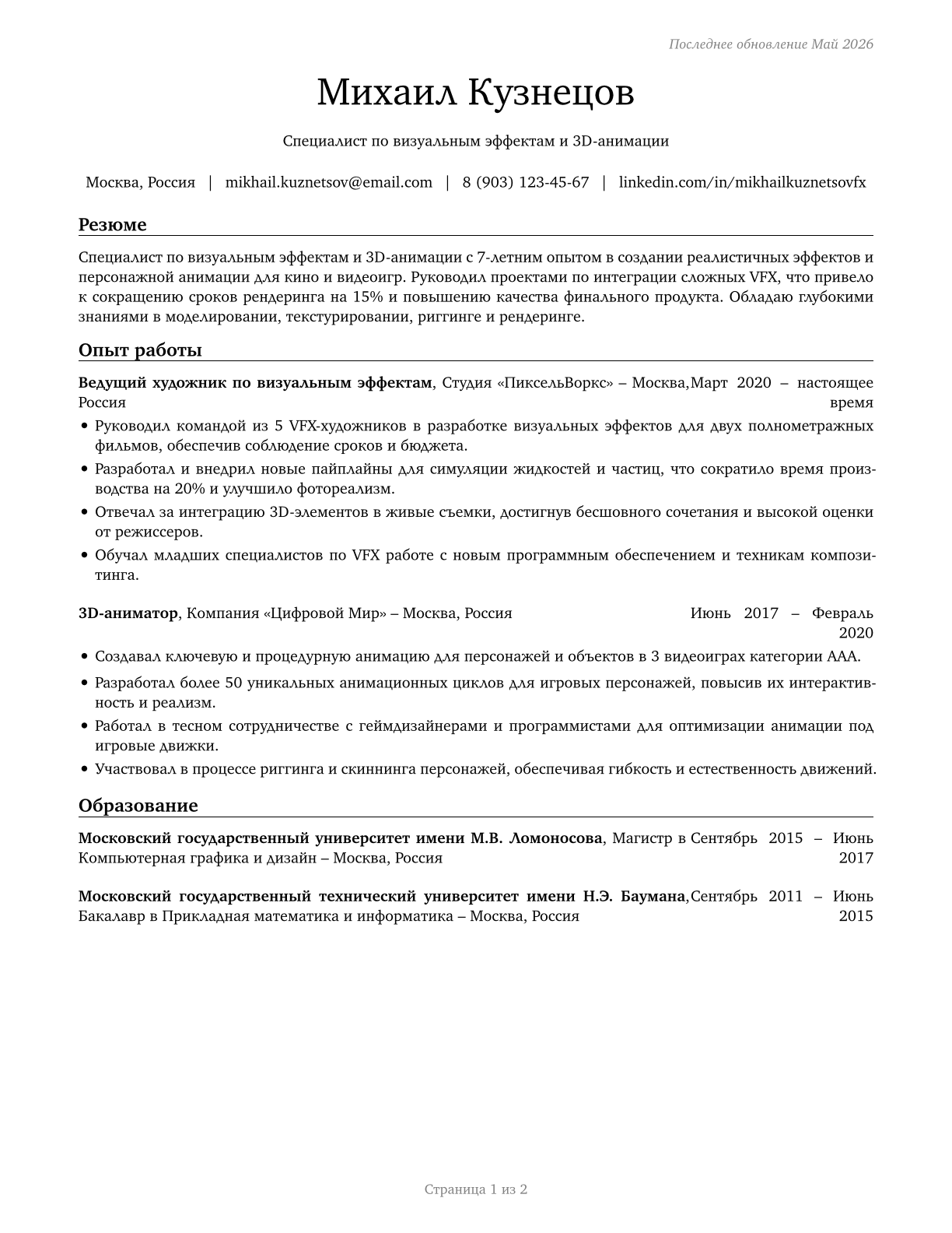 Special Effects Artists and Animators CV in Russian — page 1