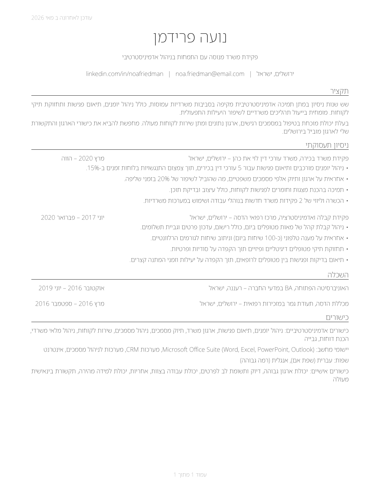 Office Clerks, General CV in Hebrew — page 1