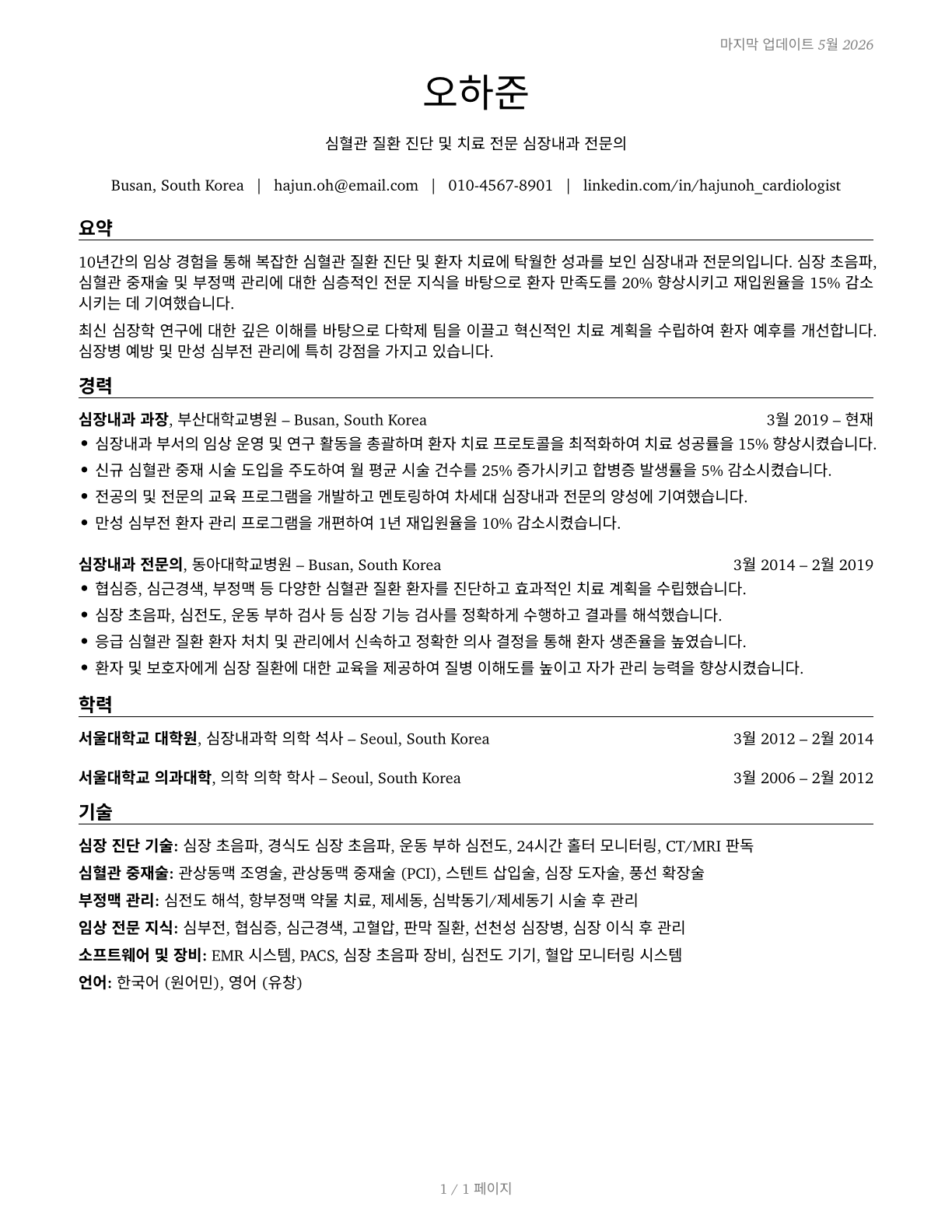 Cardiologists CV in Korean — page 1