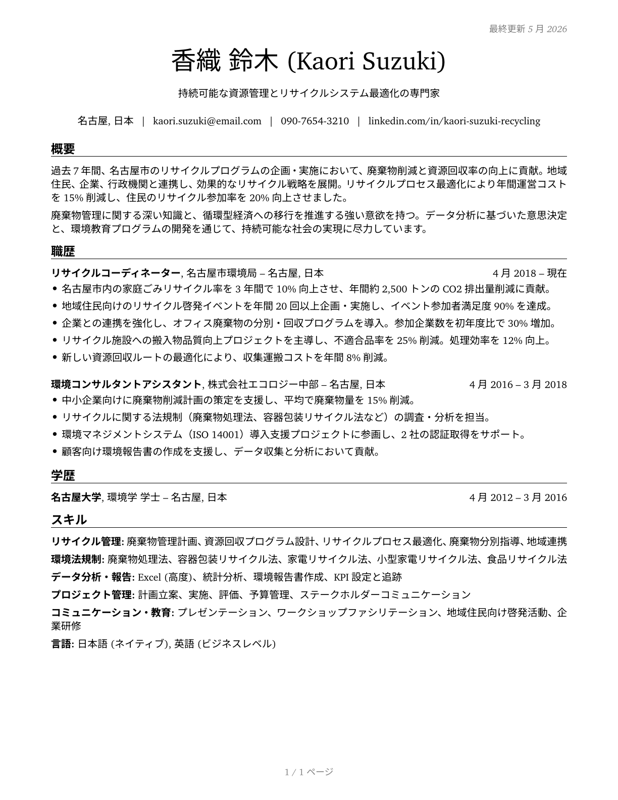 Recycling Coordinators CV in Japanese — page 1