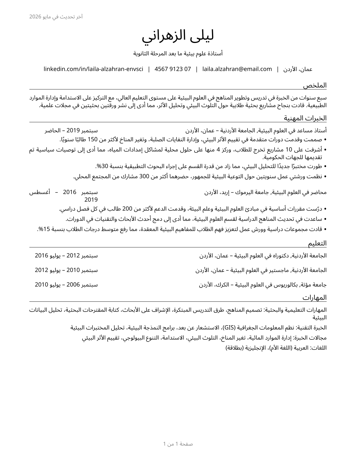 Environmental Science Teachers, Postsecondary CV in Arabic — page 1
