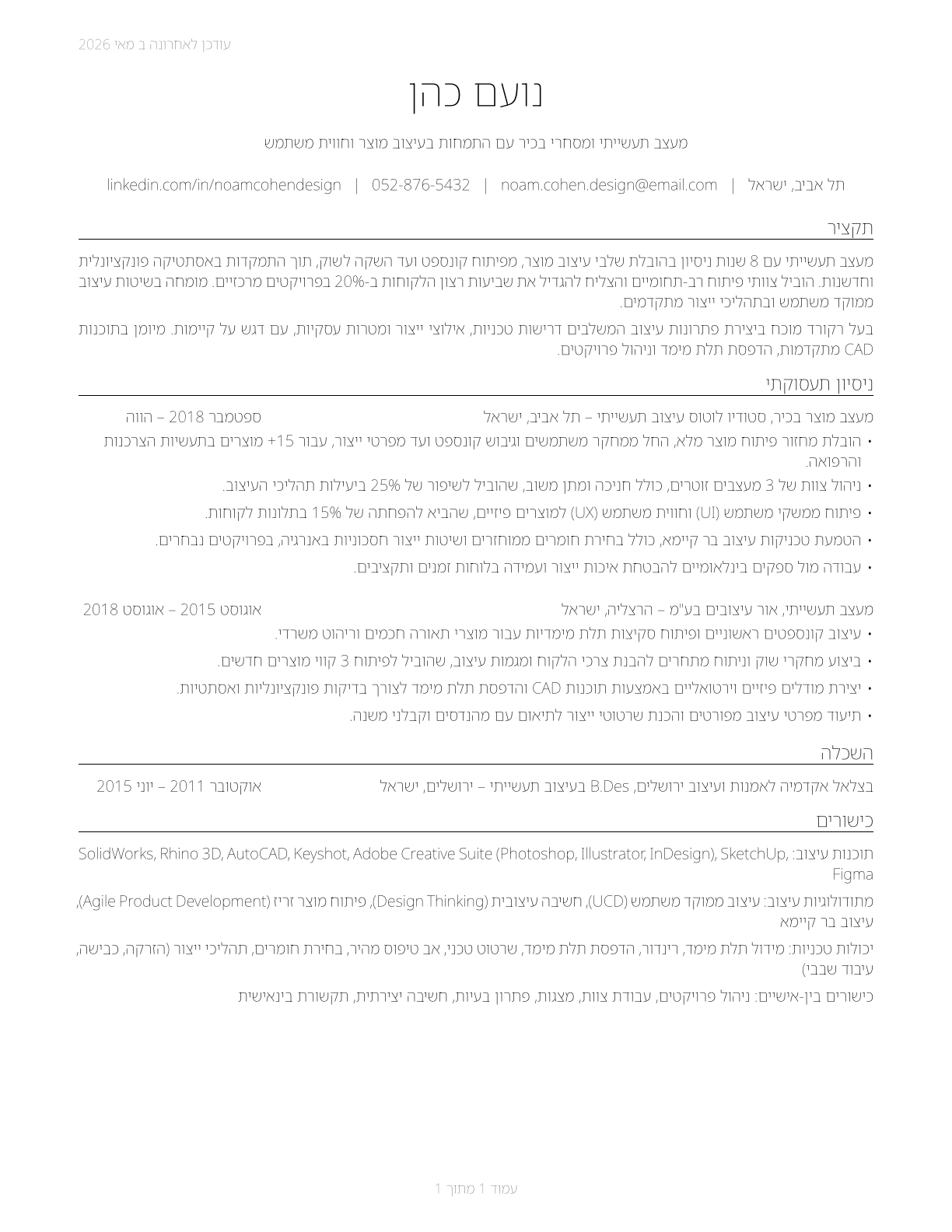 Commercial and Industrial Designers CV in Hebrew — page 1