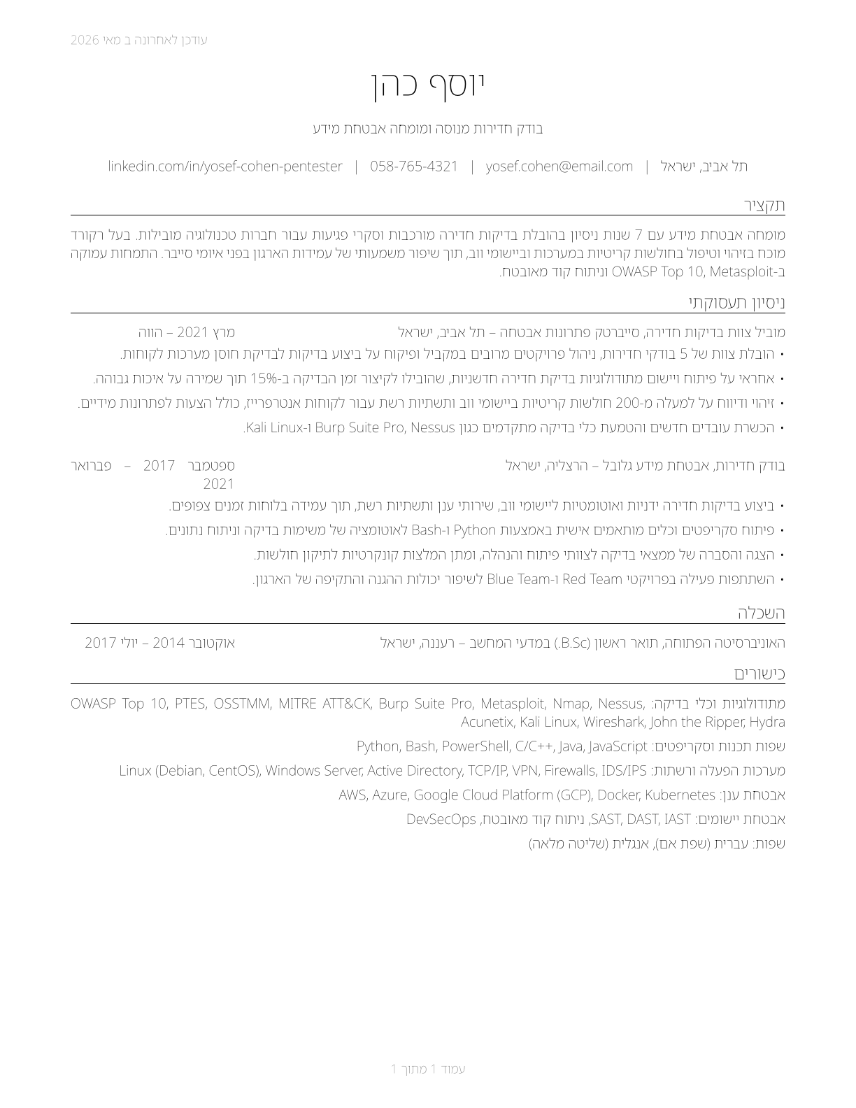 Penetration Testers CV in Hebrew — page 1