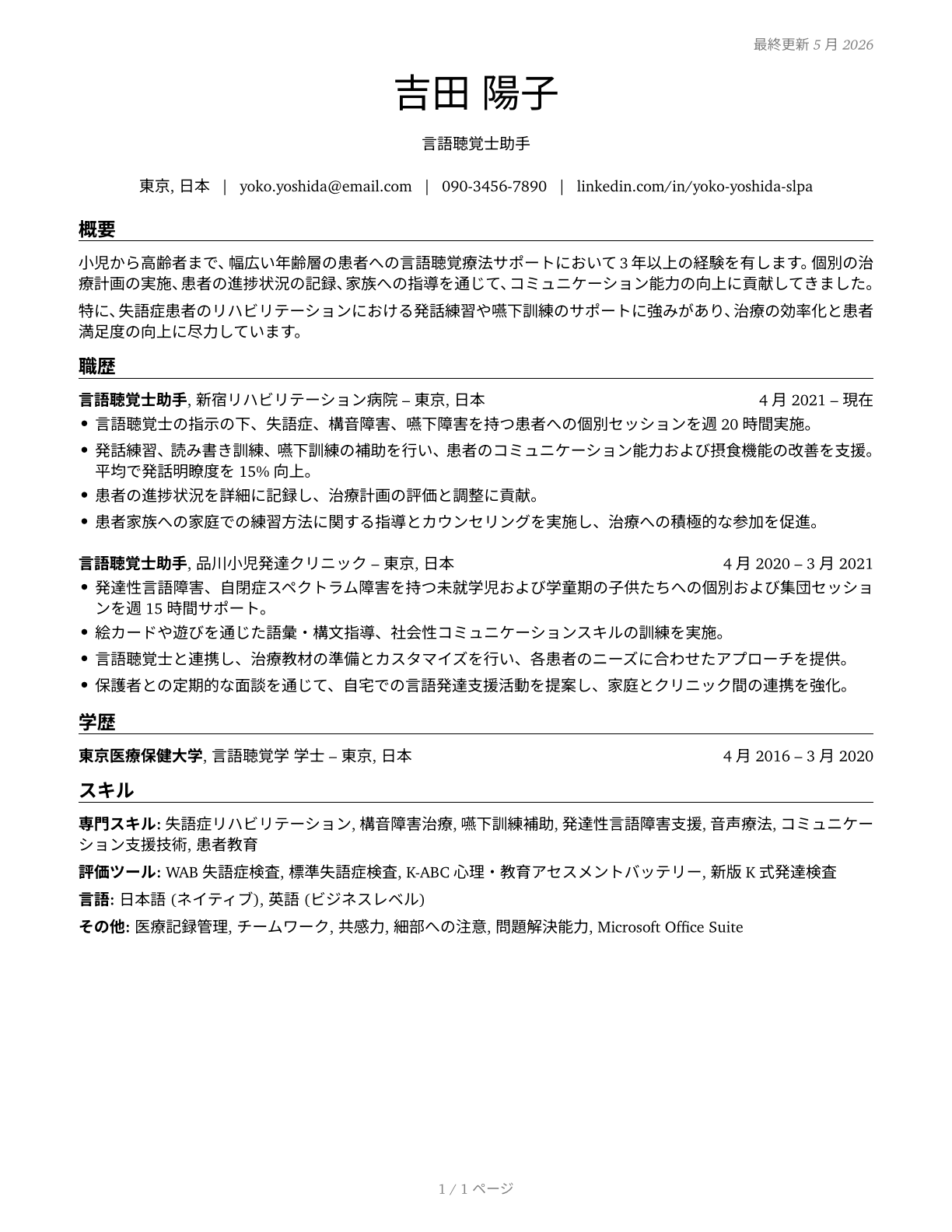 Speech-Language Pathology Assistants CV in Japanese — page 1