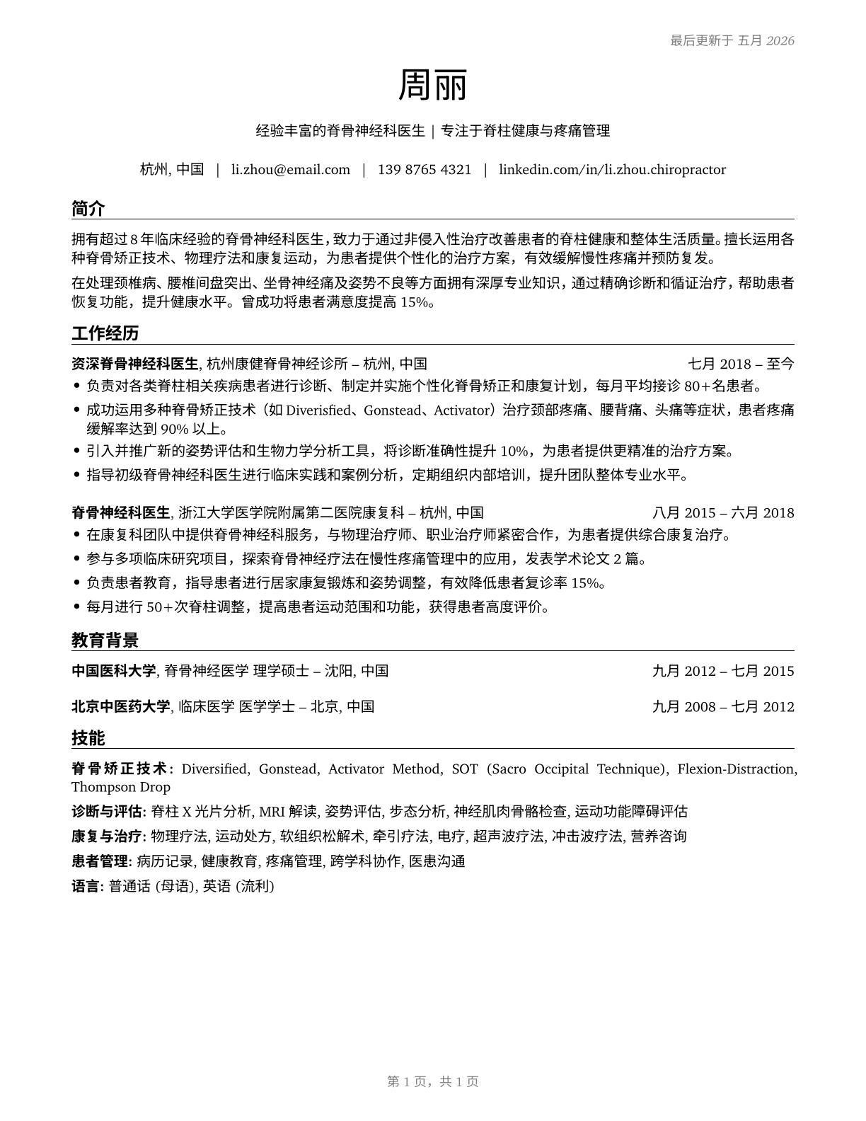 Chiropractors CV in Mandarin_chinese — page 1