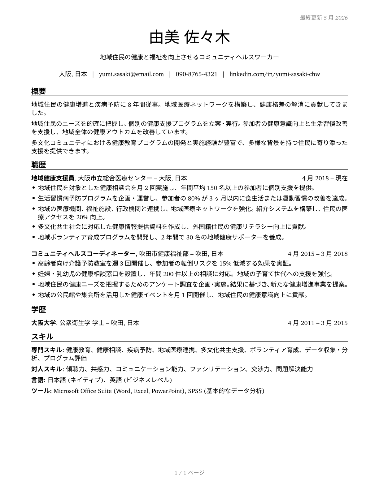 Community Health Workers CV in Japanese — page 1