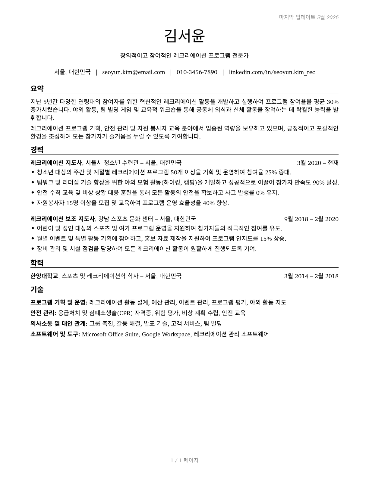 Recreation Workers CV in Korean — page 1