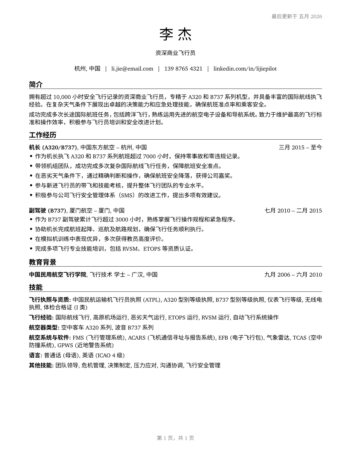 Commercial Pilots CV in Mandarin_chinese — page 1
