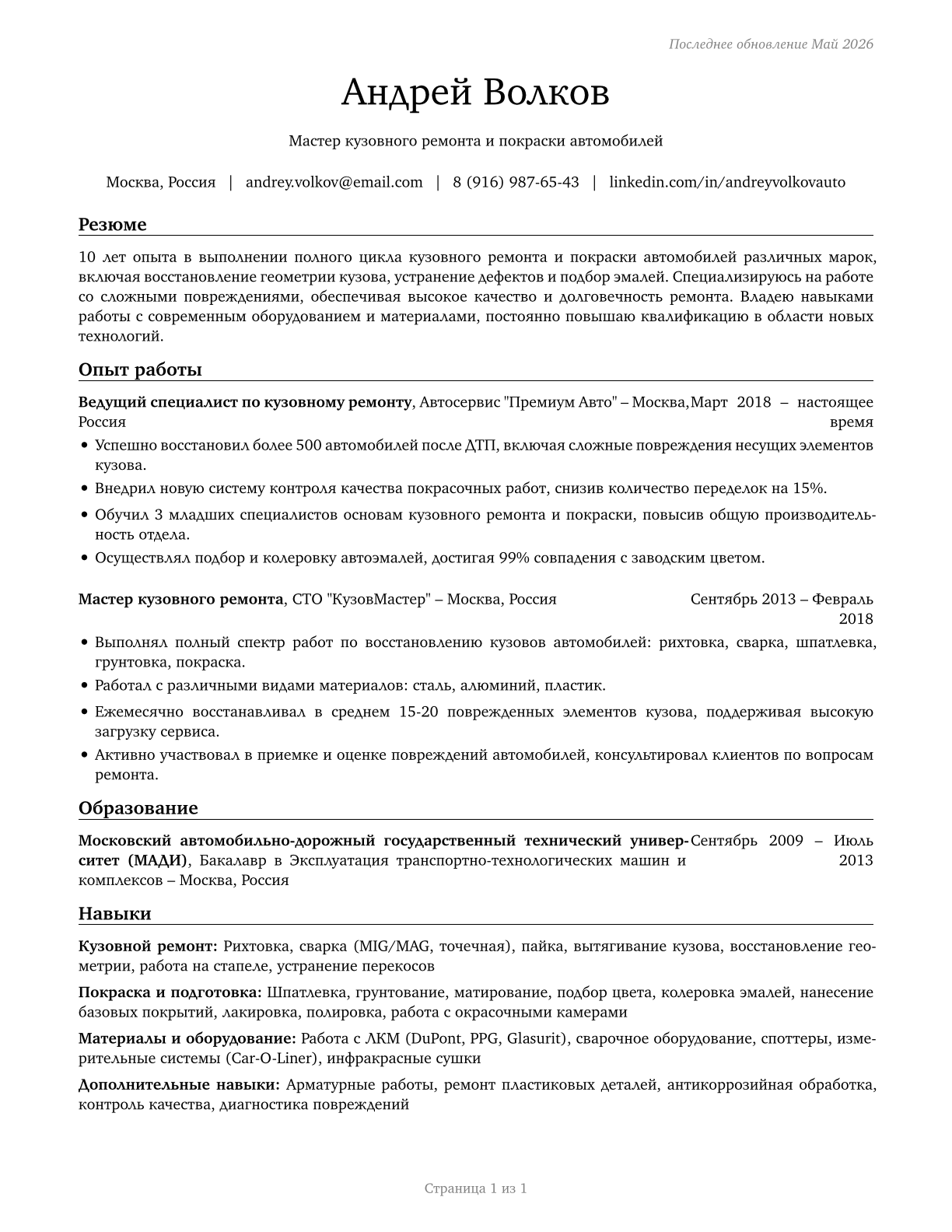 Automotive Body and Related Repairers CV in Russian — page 1