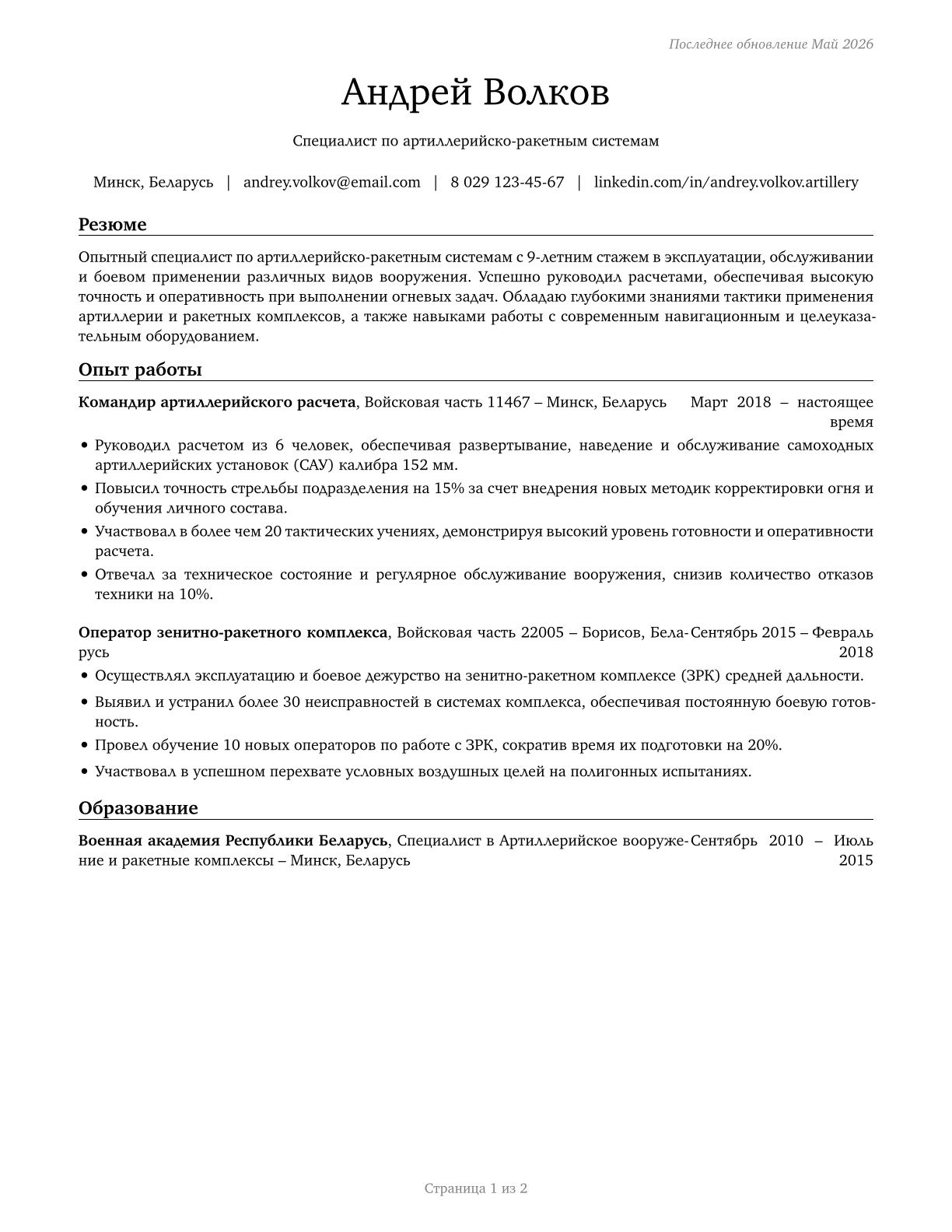 Artillery and Missile Crew Members CV in Russian — page 1