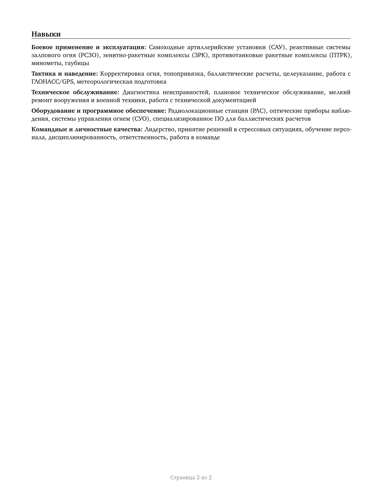 Artillery and Missile Crew Members CV in Russian — page 2