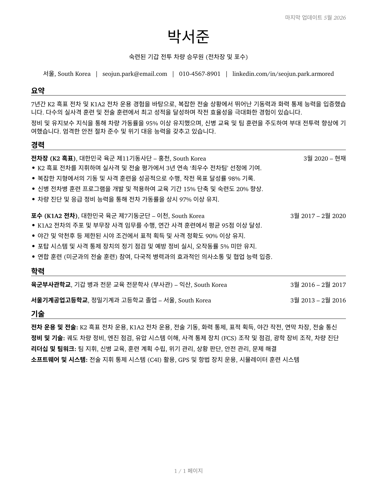Armored Assault Vehicle Crew Members CV in Korean — page 1