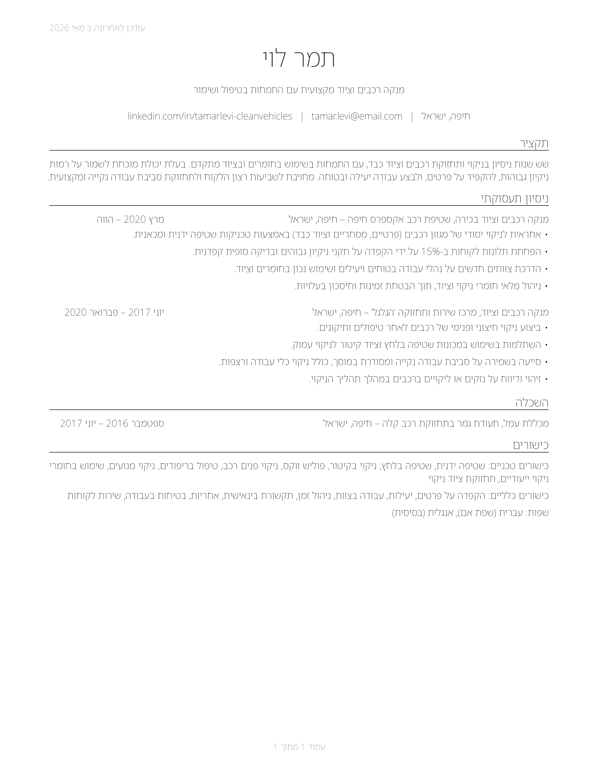 Cleaners of Vehicles and Equipment CV in Hebrew — page 1