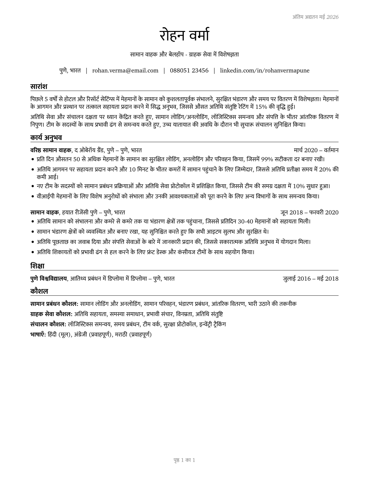 Baggage Porters and Bellhops CV in Hindi — page 1