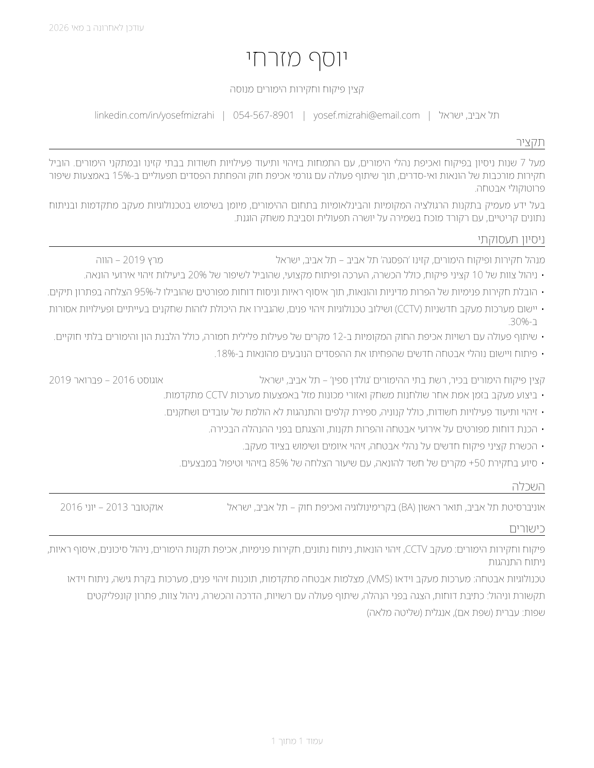 Gambling Surveillance Officers and Gambling Investigators CV in Hebrew — page 1