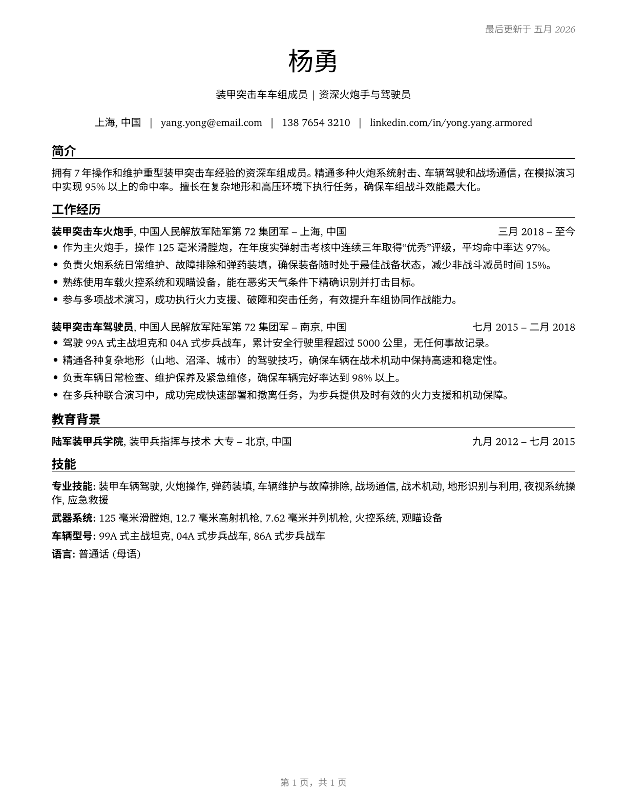 Armored Assault Vehicle Crew Members CV in Mandarin_chinese — page 1