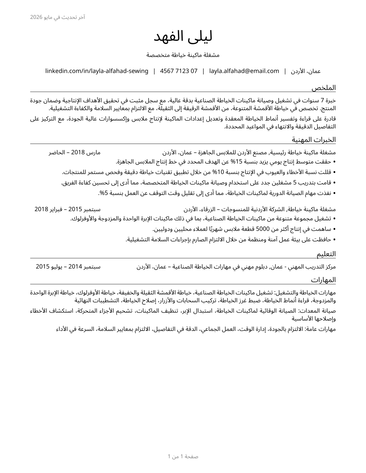 Sewing Machine Operators CV in Arabic — page 1