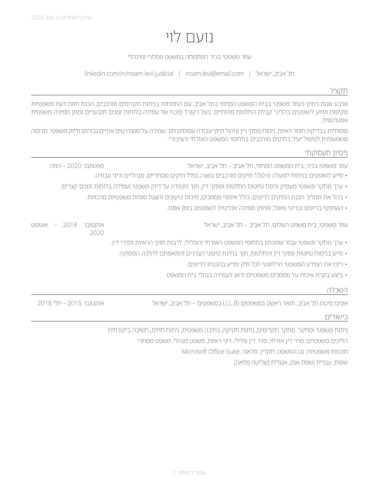 Judicial Law Clerks CV in Hebrew — page 1