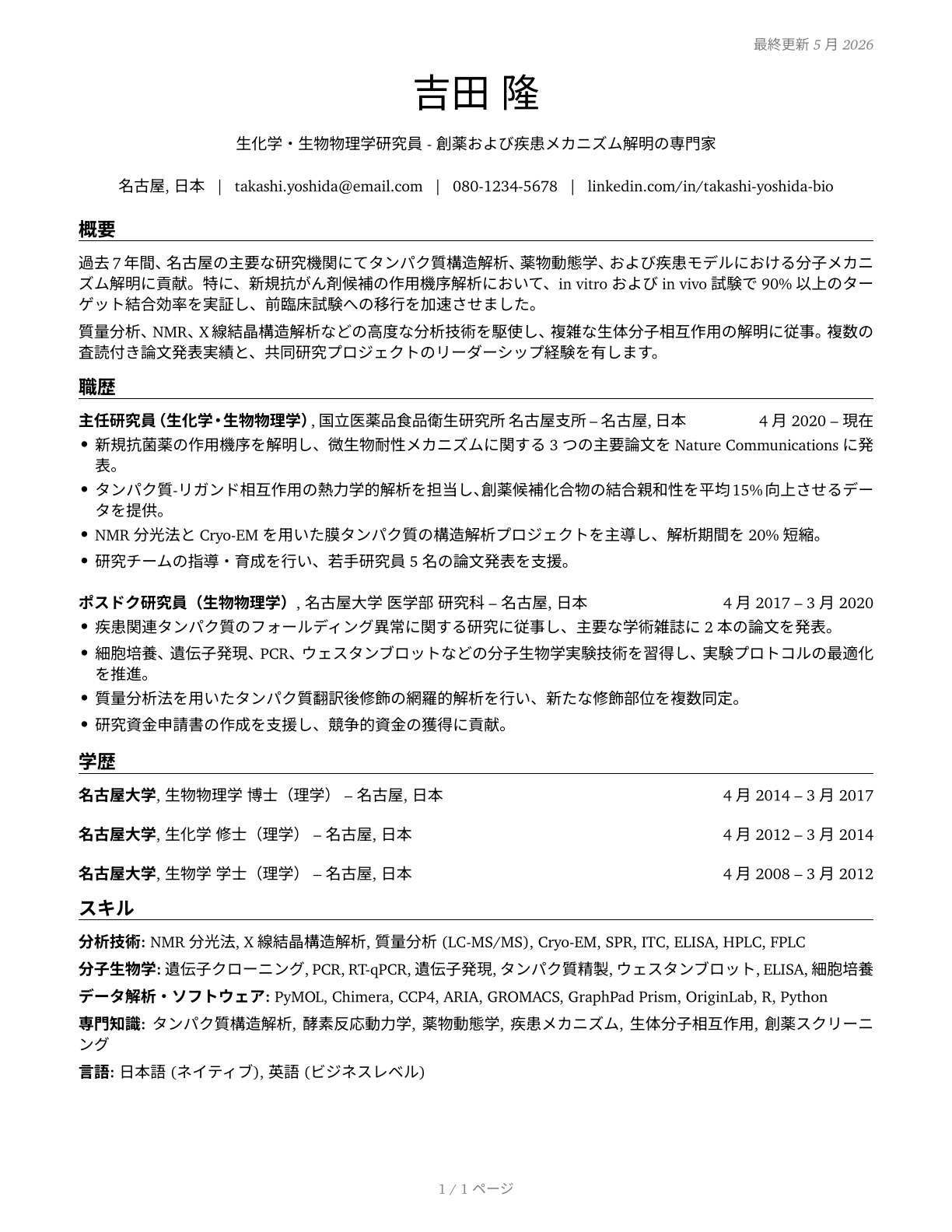 Biochemists and Biophysicists CV in Japanese — page 1