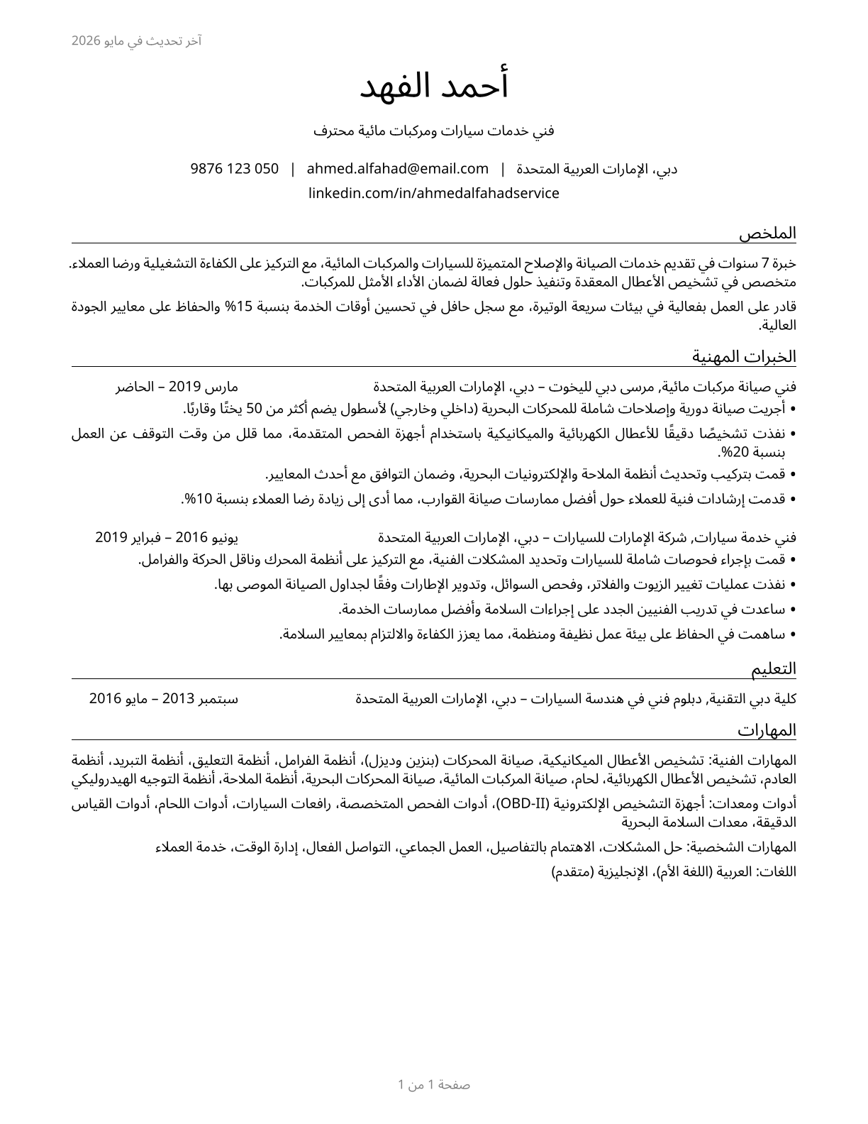 Automotive and Watercraft Service Attendants CV in Arabic — page 1