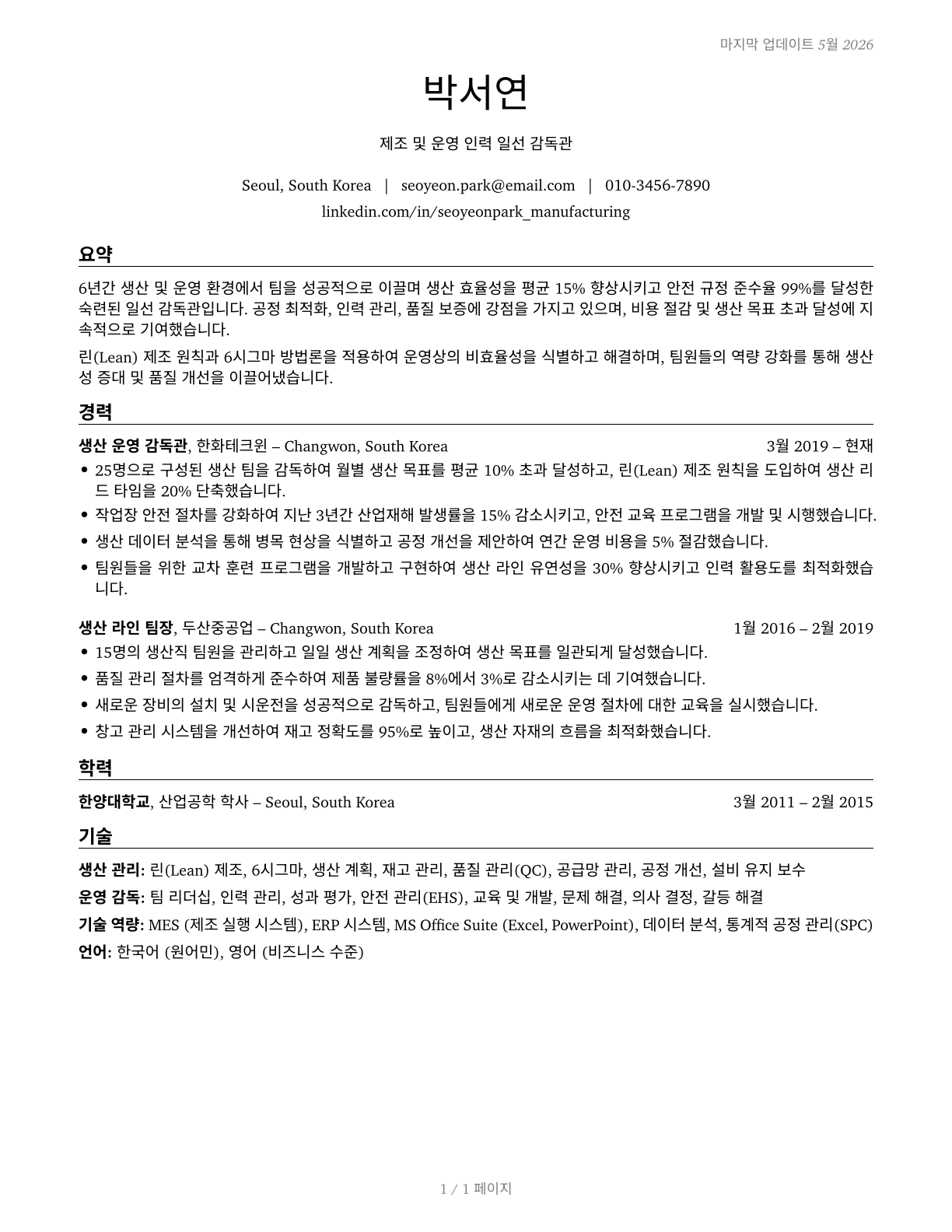 First-Line Supervisors of Production and Operating Workers CV in Korean — page 1