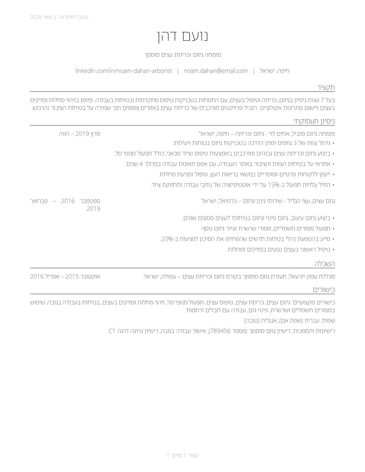 Tree Trimmers and Pruners CV in Hebrew — page 1