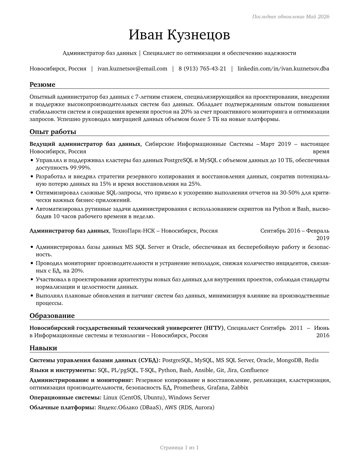 Database Administrators CV in Russian — page 1