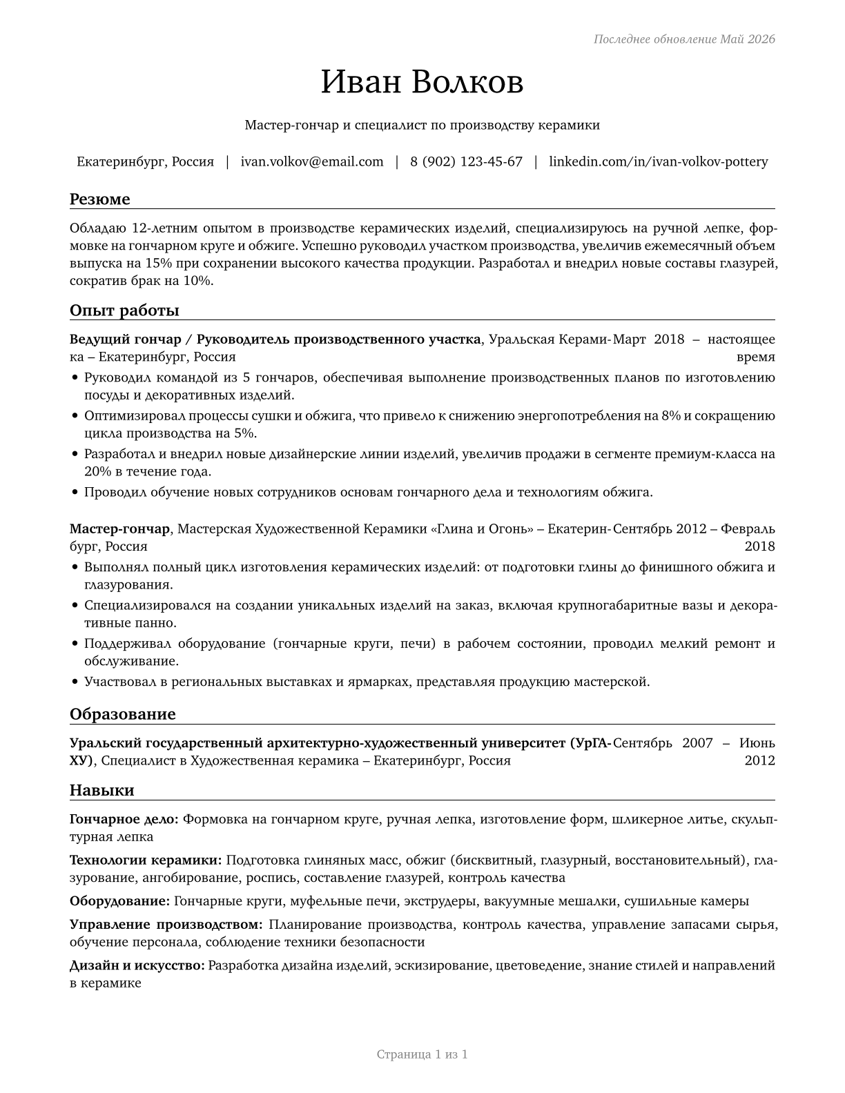 Potters, Manufacturing CV in Russian — page 1