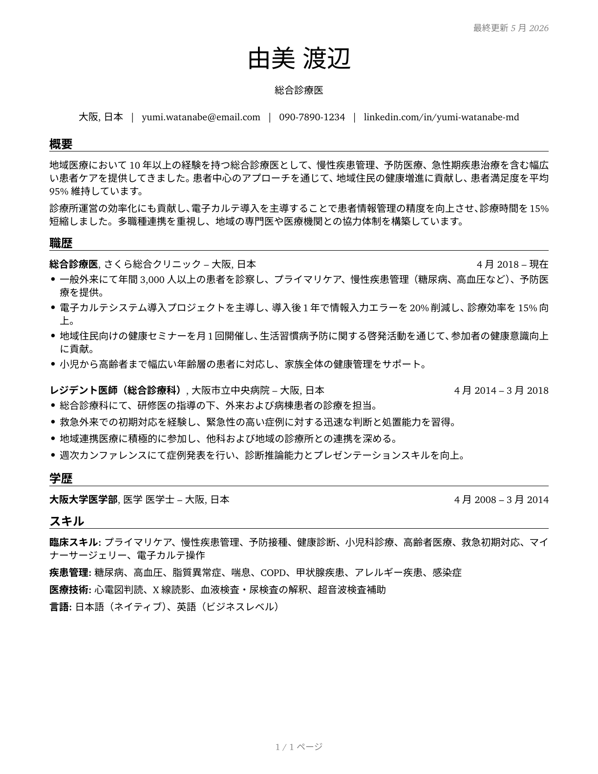 Family Medicine Physicians CV in Japanese — page 1