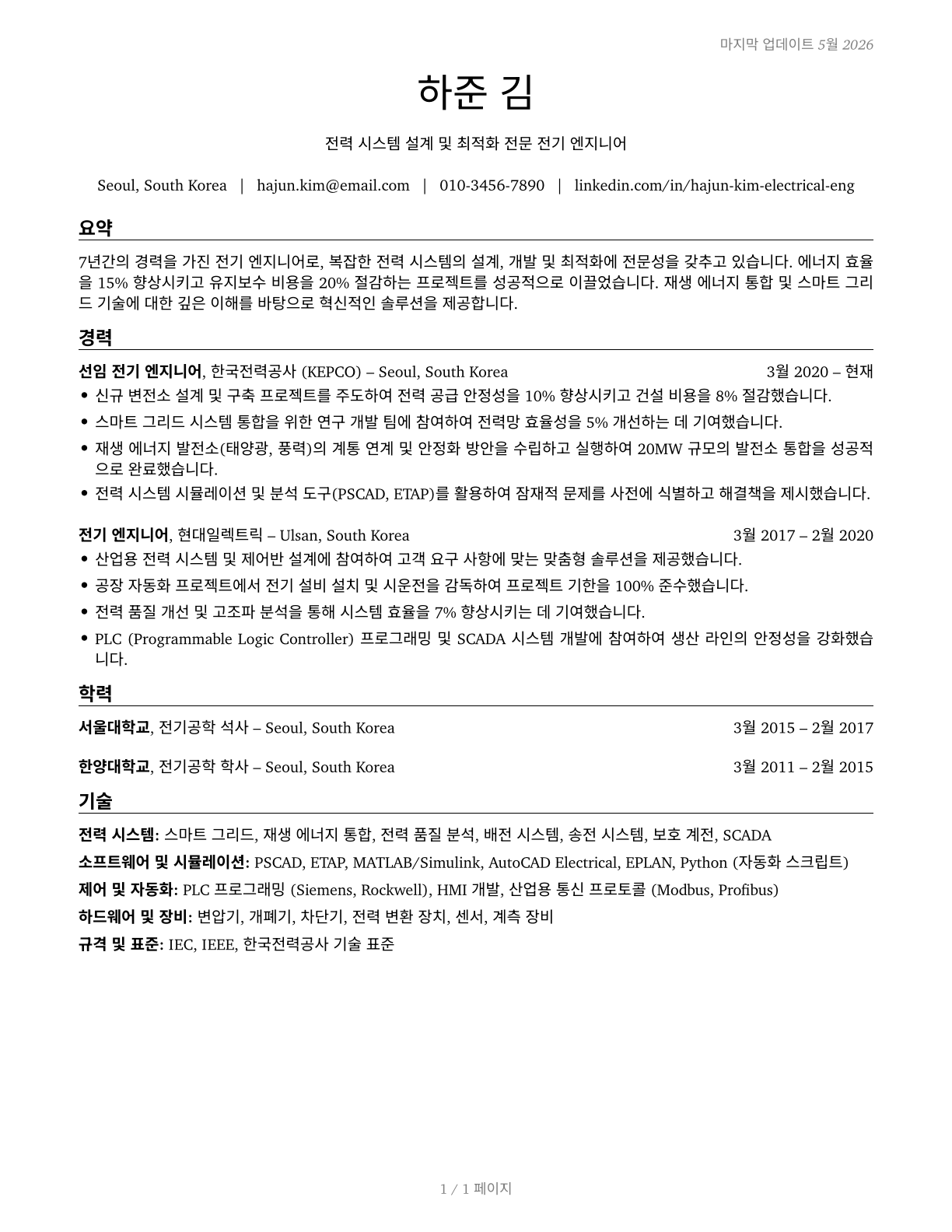 Electrical Engineers CV in Korean — page 1